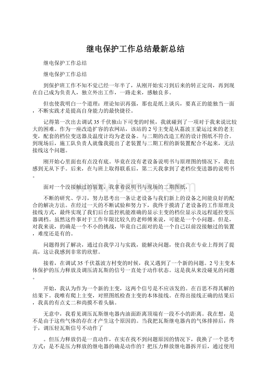 继电保护工作总结最新总结.docx