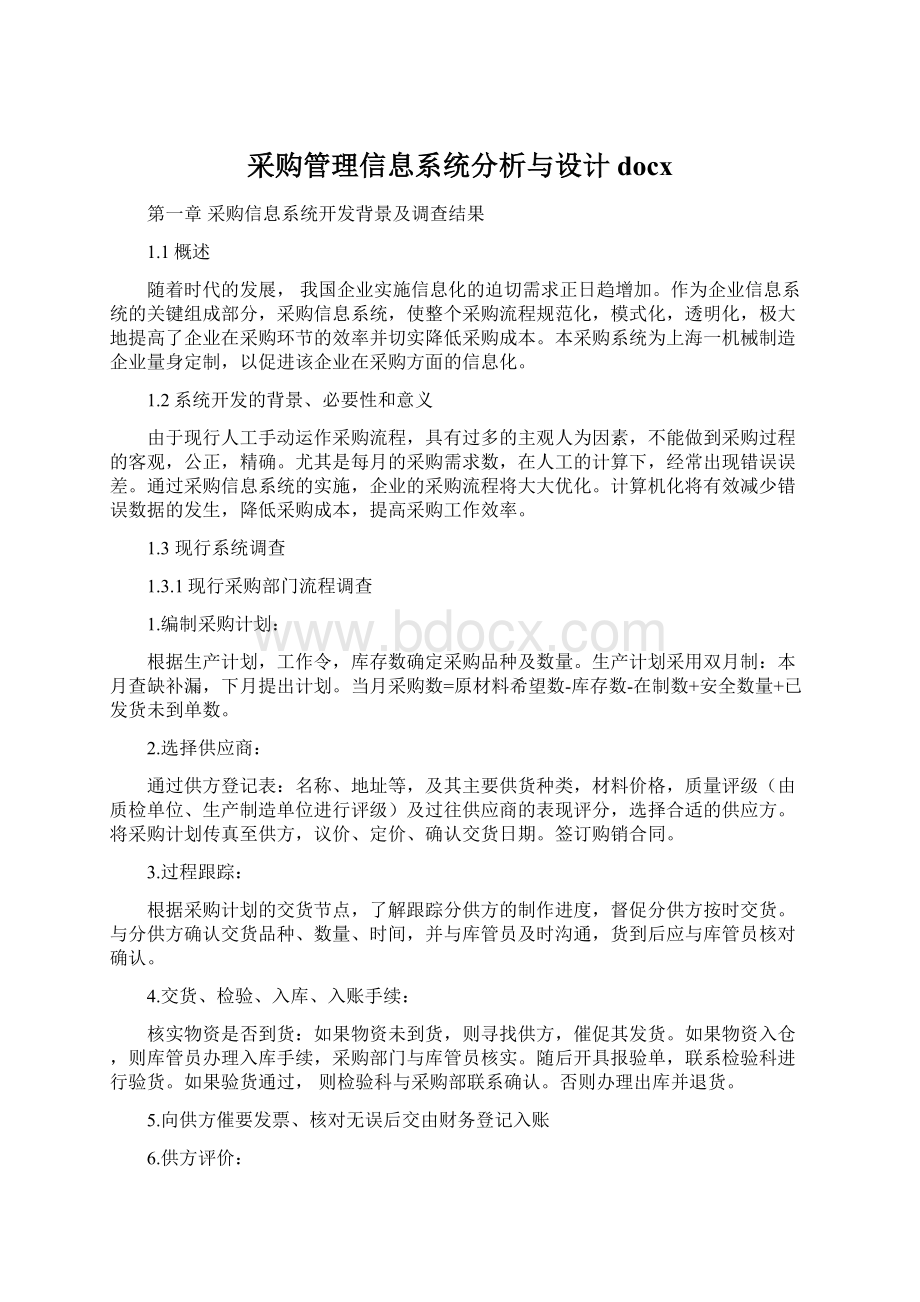 采购管理信息系统分析与设计docx.docx_第1页