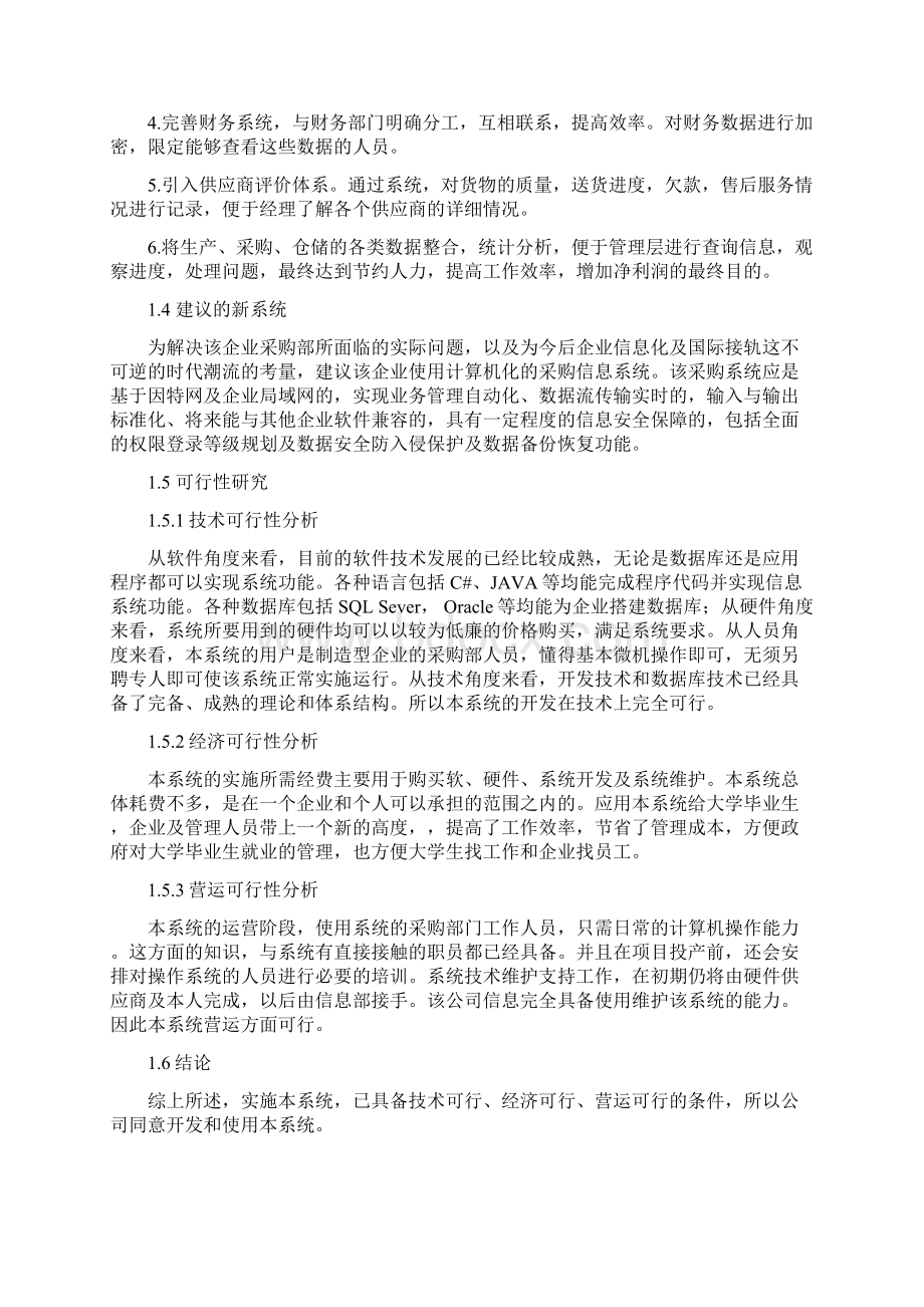 采购管理信息系统分析与设计docx.docx_第3页