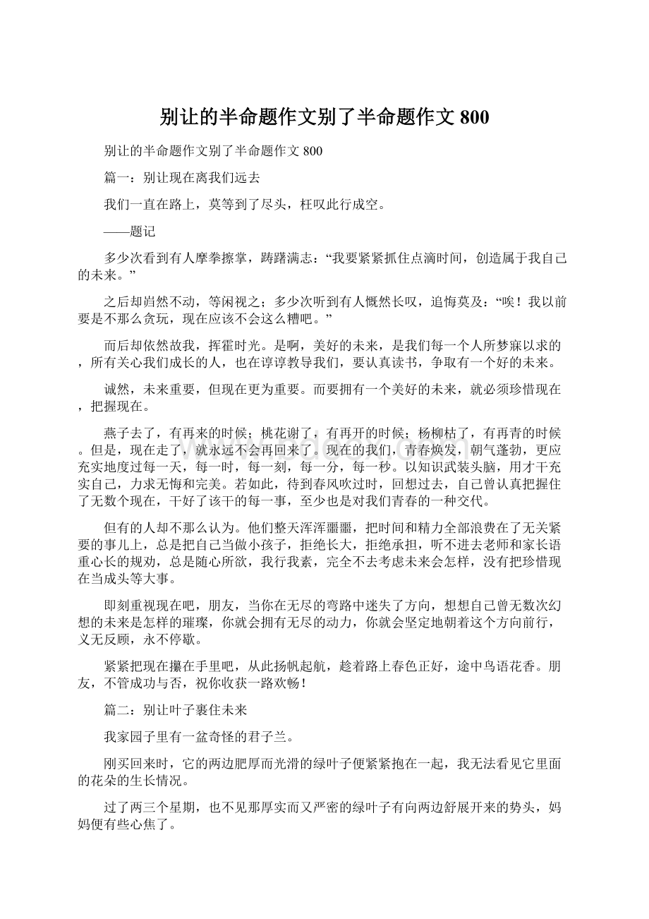 别让的半命题作文别了半命题作文800.docx_第1页