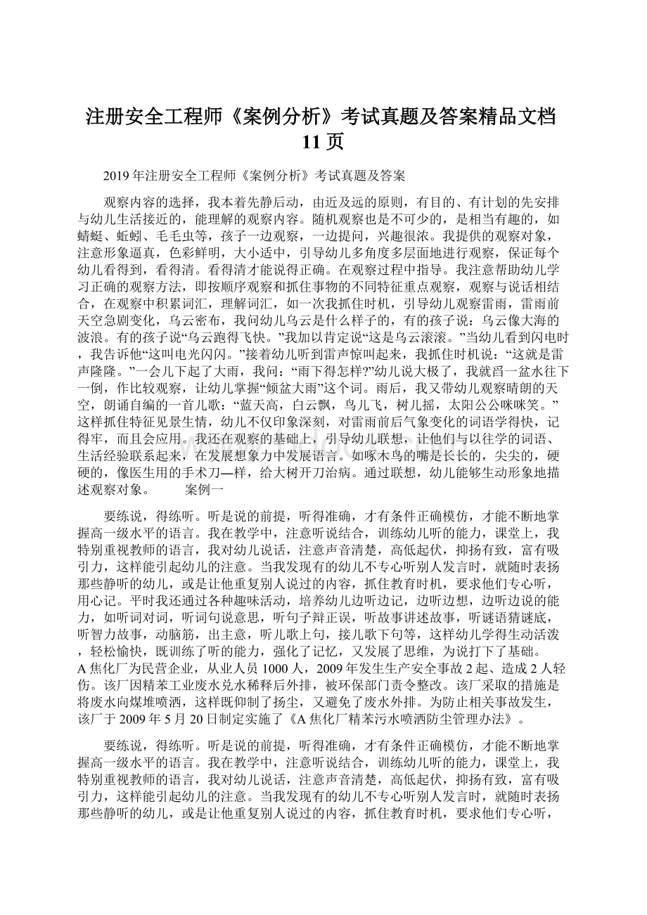 注册安全工程师《案例分析》考试真题及答案精品文档11页Word文件下载.docx