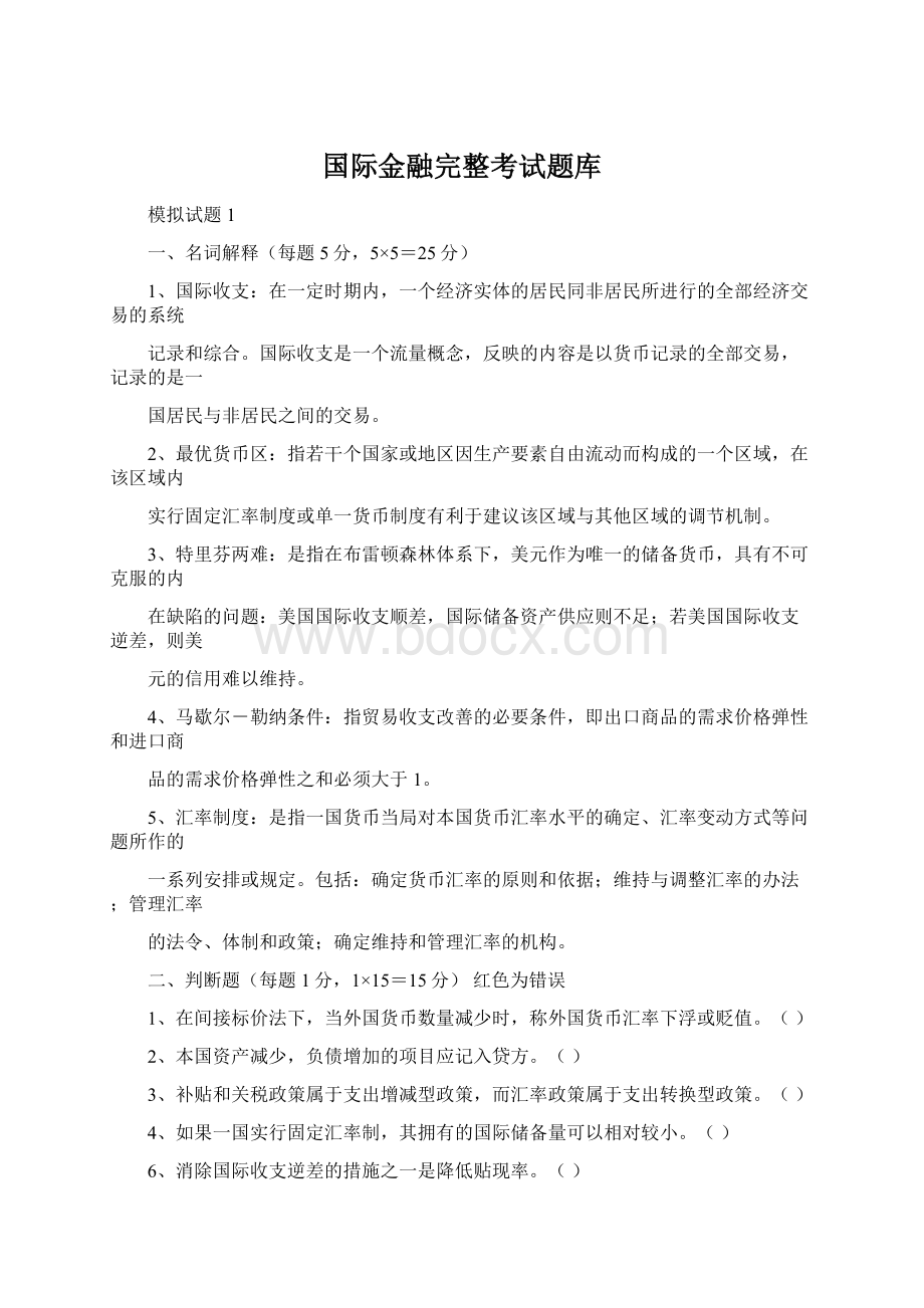 国际金融完整考试题库.docx