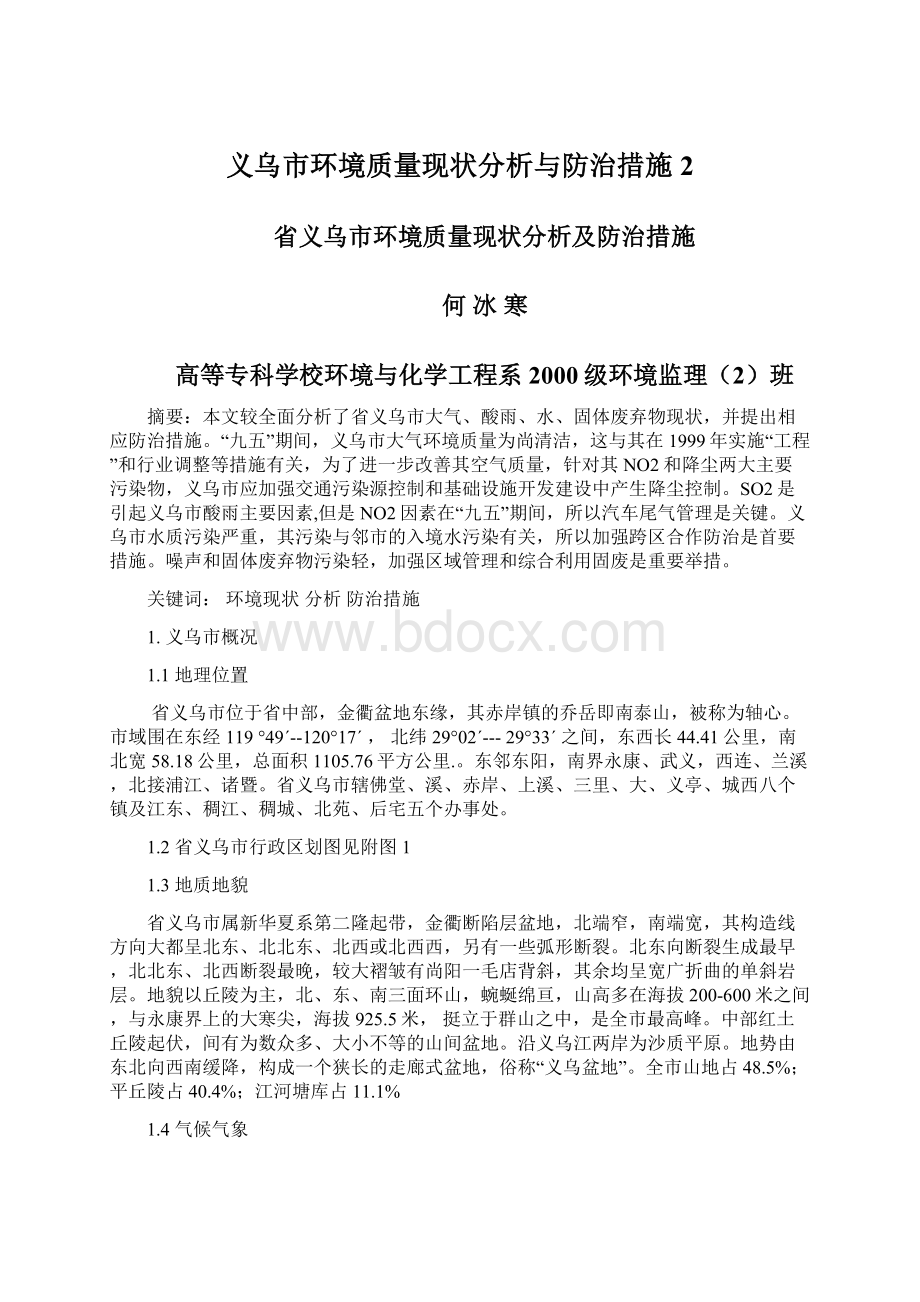 义乌市环境质量现状分析与防治措施2.docx