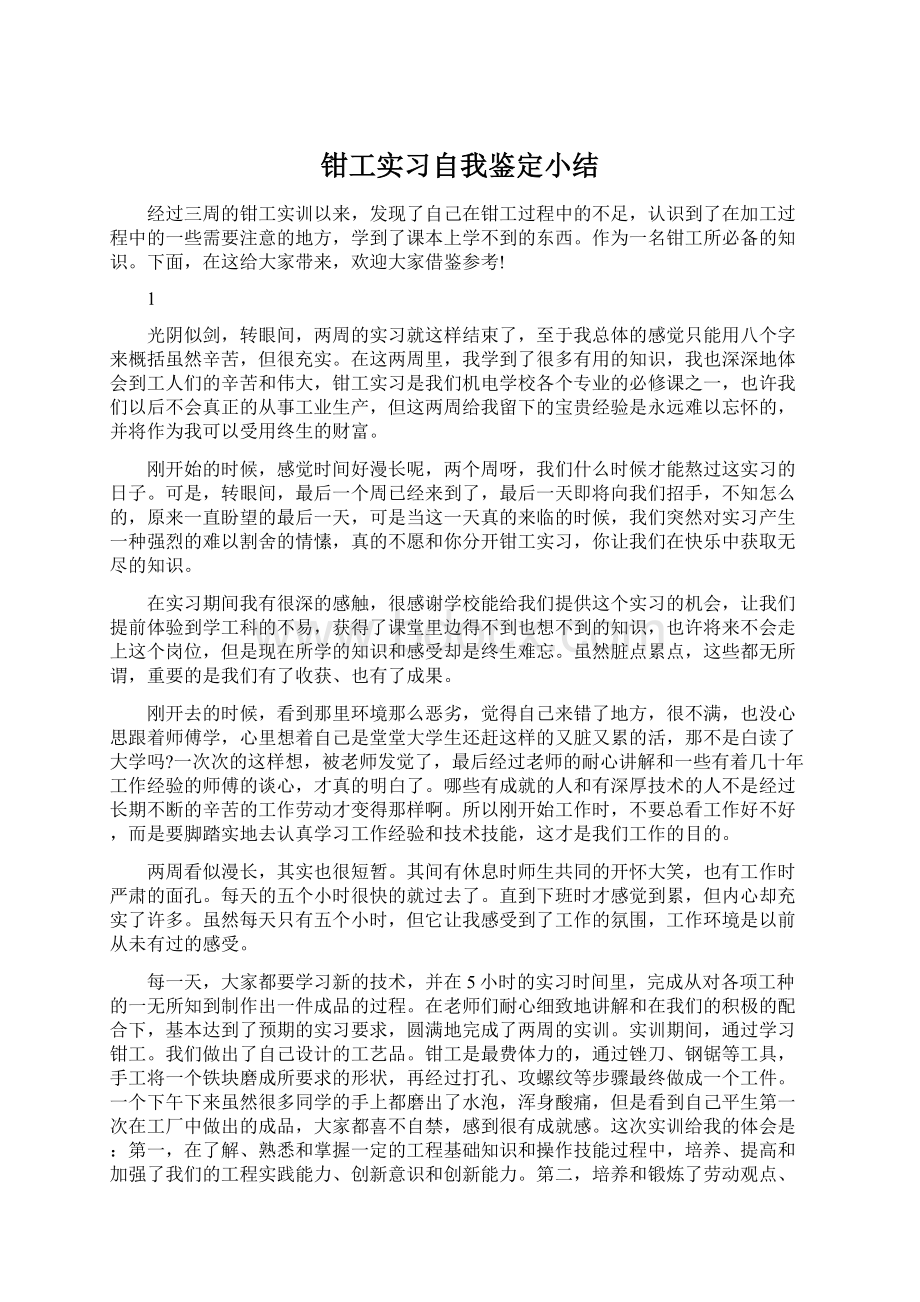 钳工实习自我鉴定小结Word文件下载.docx_第1页