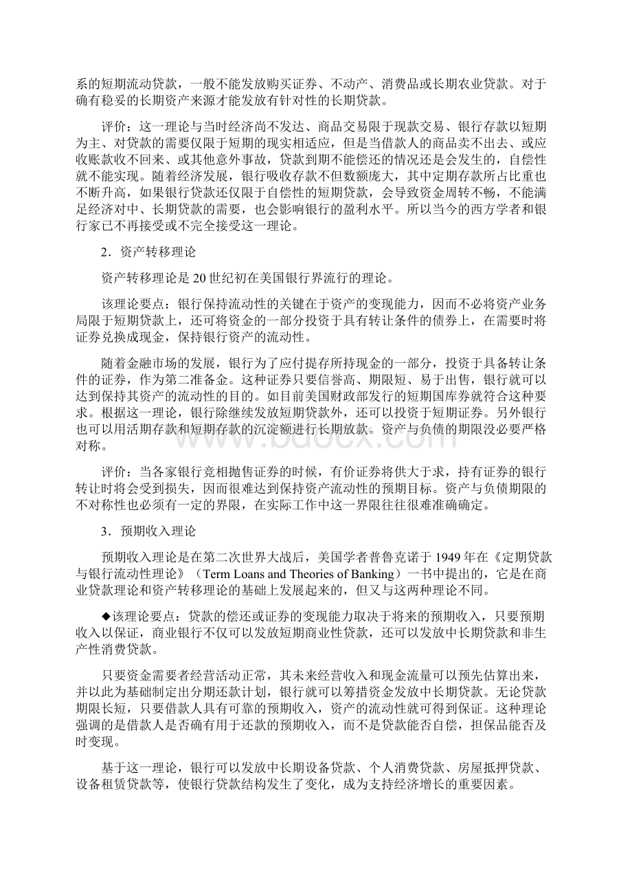 商业银行资产负债管理理论.docx_第2页