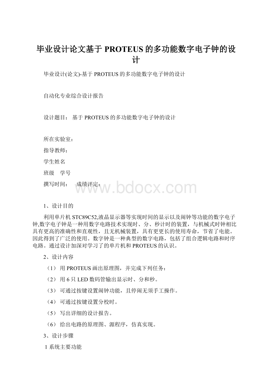 毕业设计论文基于PROTEUS的多功能数字电子钟的设计.docx_第1页