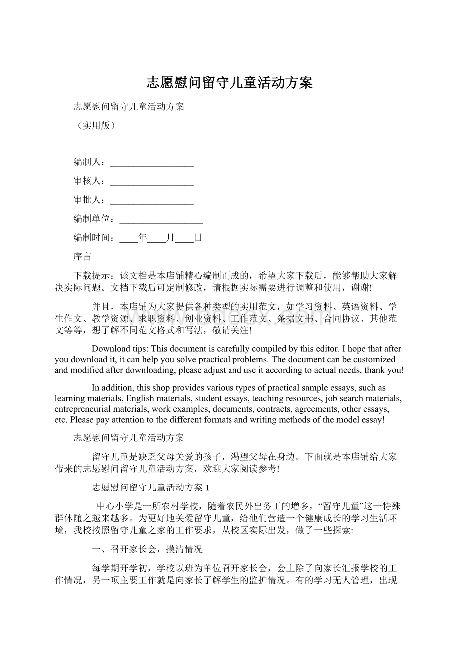 志愿慰问留守儿童活动方案Word格式.docx_第1页