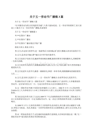 关于五一劳动节广播稿3篇Word下载.docx