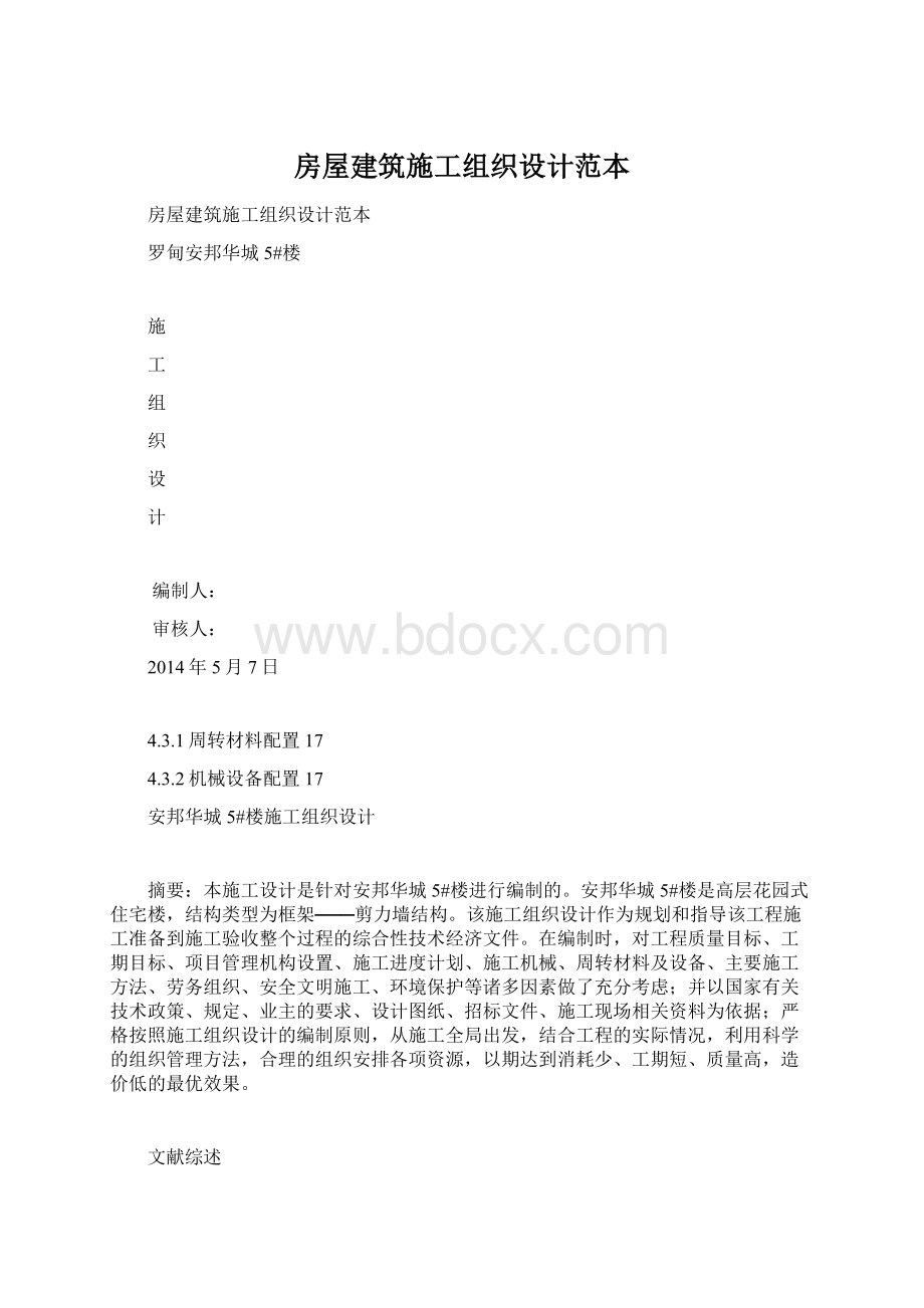 房屋建筑施工组织设计范本.docx