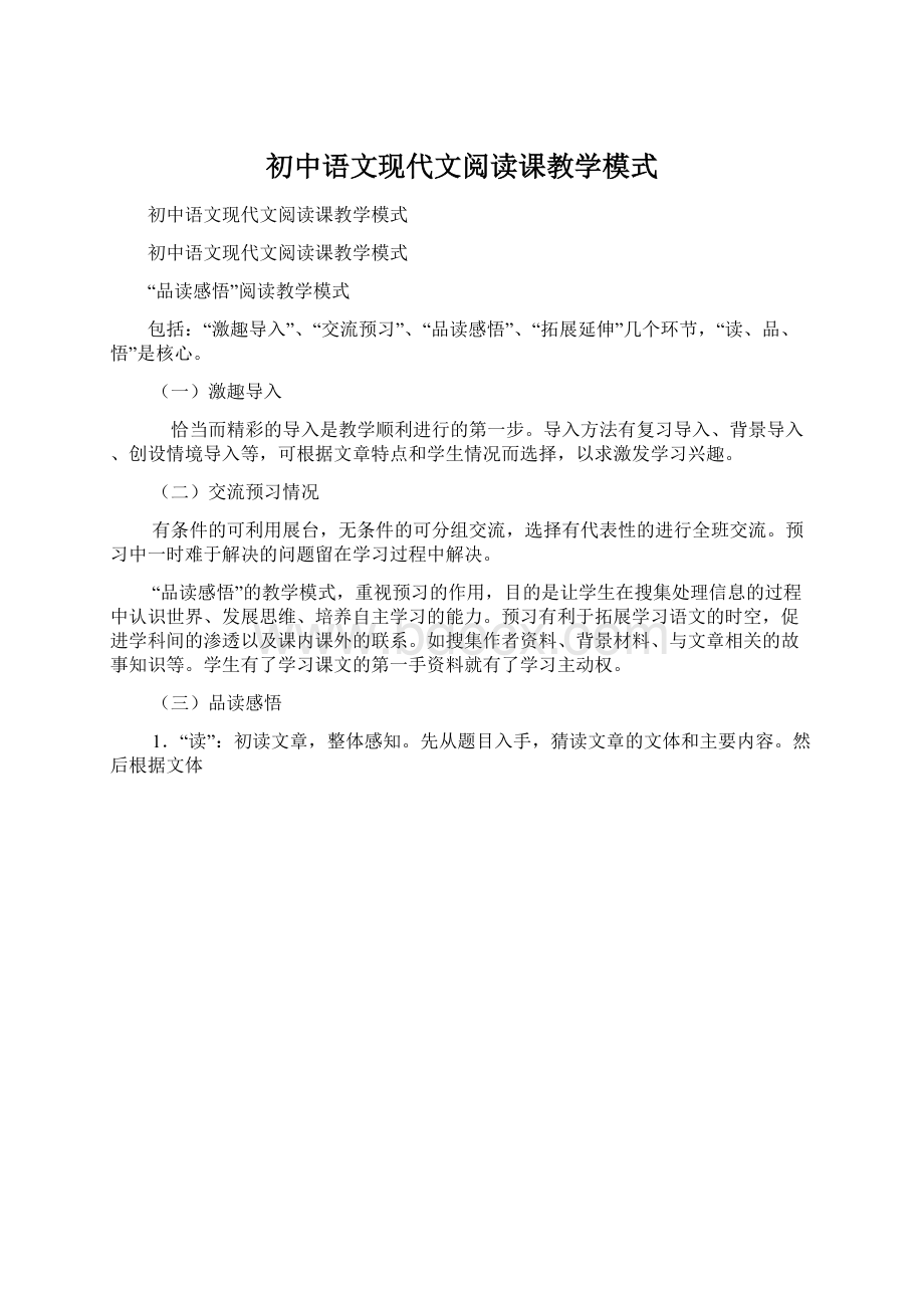 初中语文现代文阅读课教学模式.docx_第1页