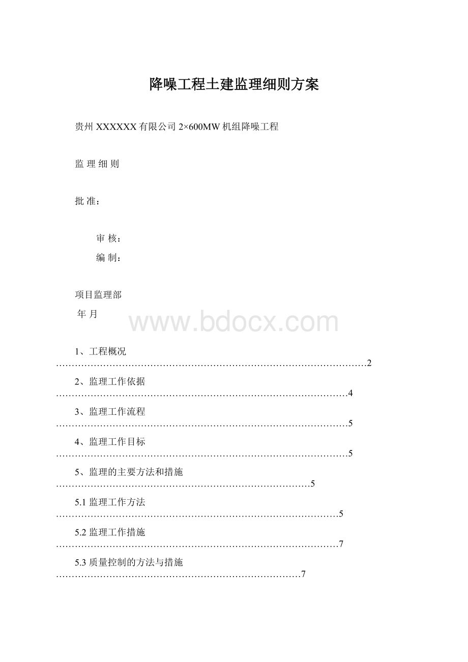 降噪工程土建监理细则方案.docx_第1页