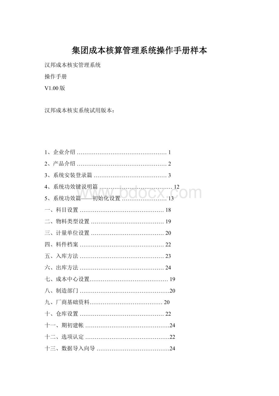 集团成本核算管理系统操作手册样本.docx