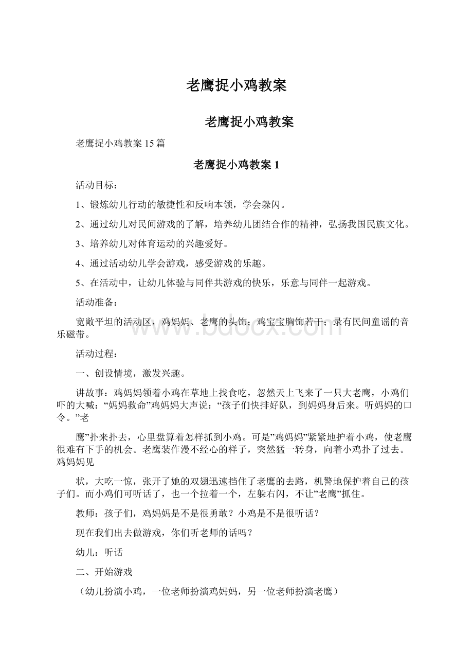 老鹰捉小鸡教案.docx