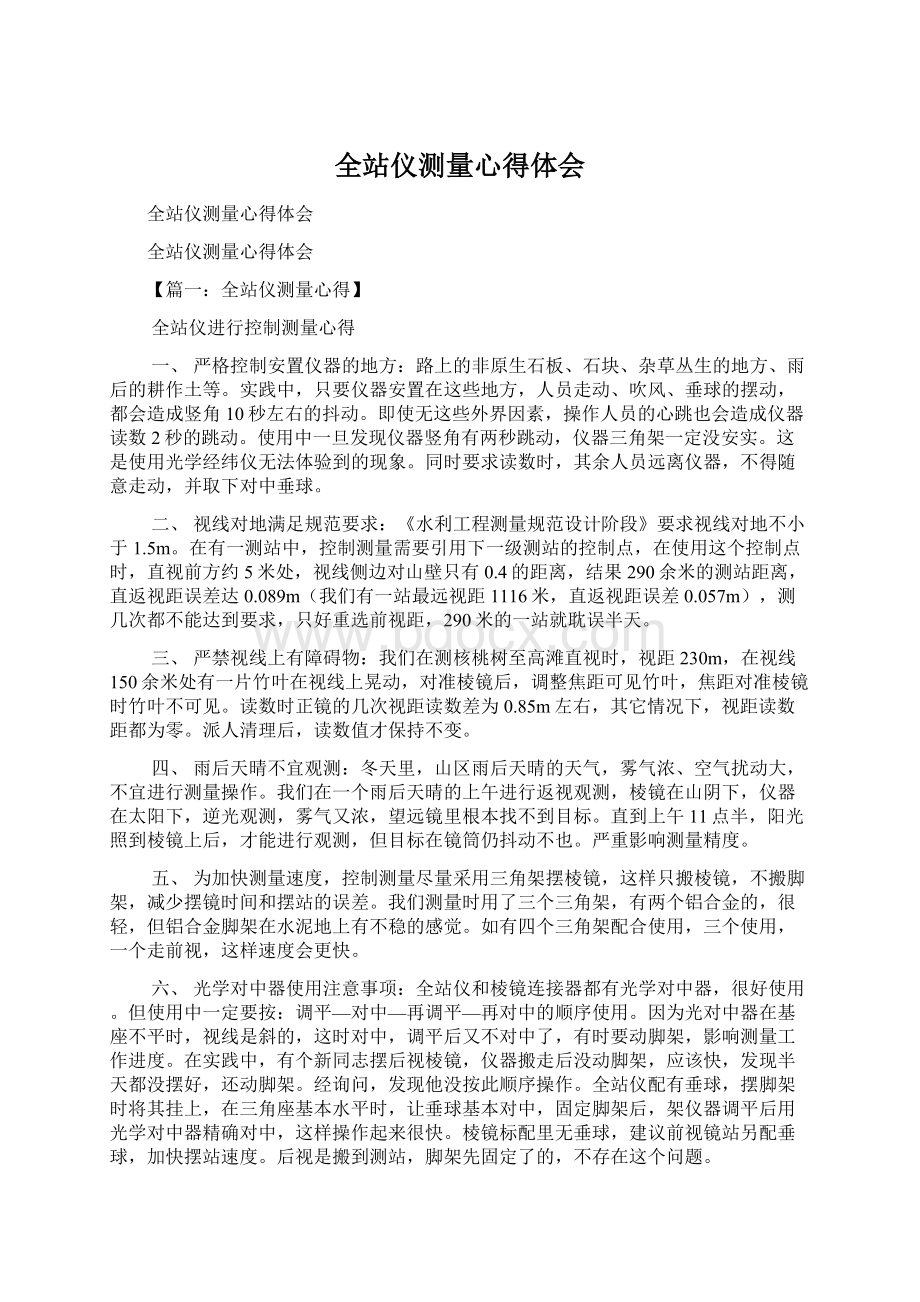 全站仪测量心得体会文档格式.docx_第1页