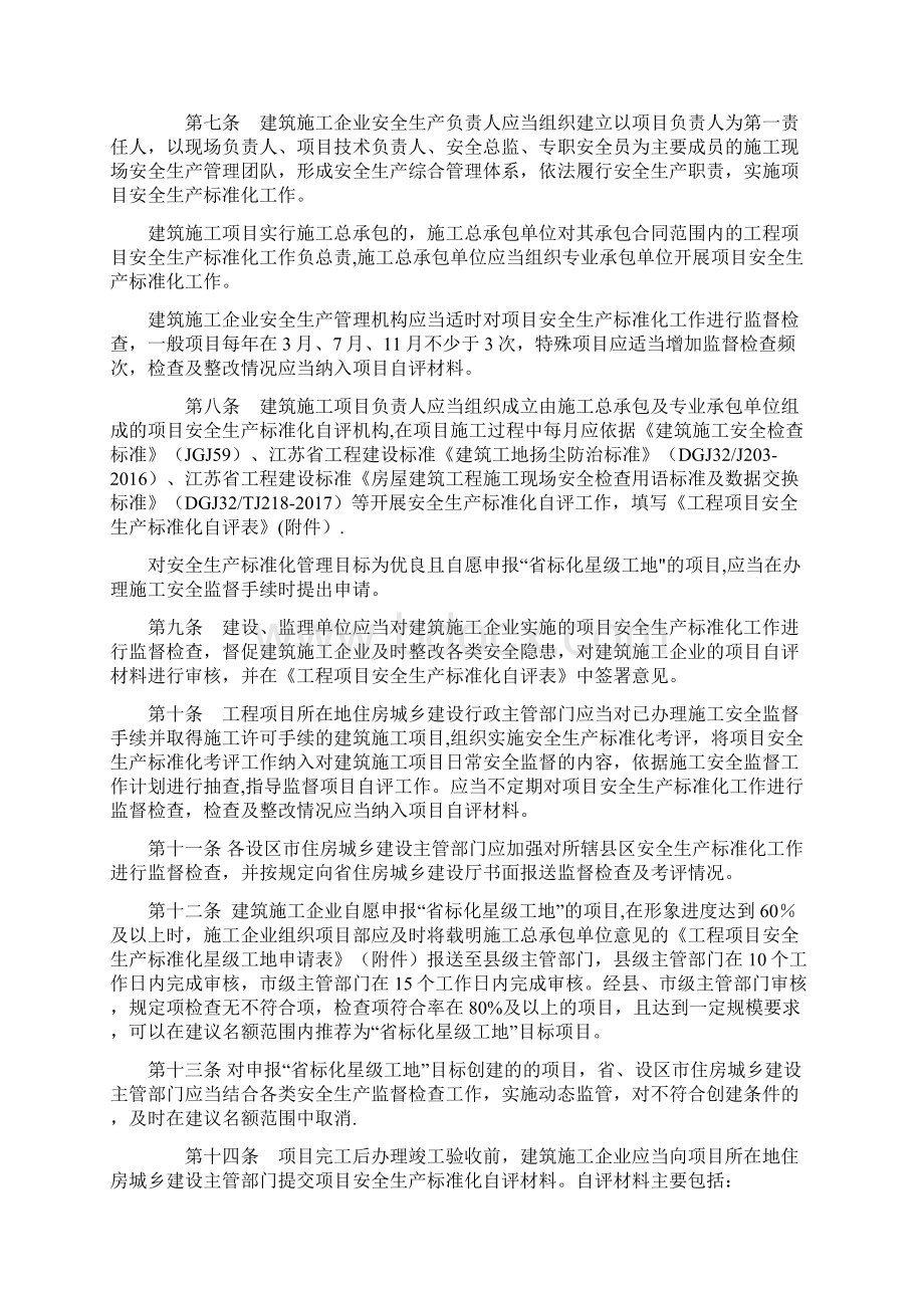 江苏省建筑施工安全生产标准化考评管理办法试行.docx_第2页