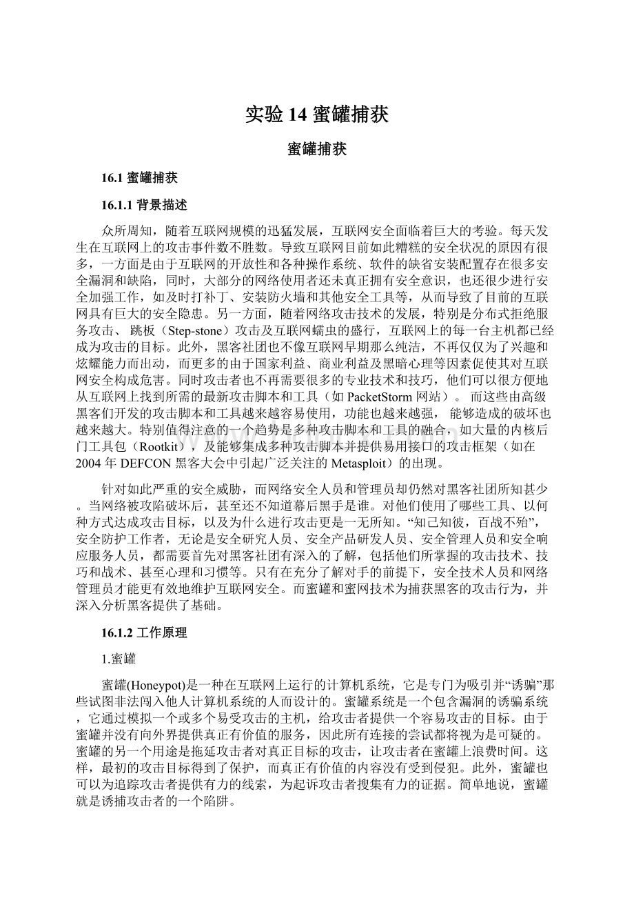 实验14 蜜罐捕获Word格式文档下载.docx