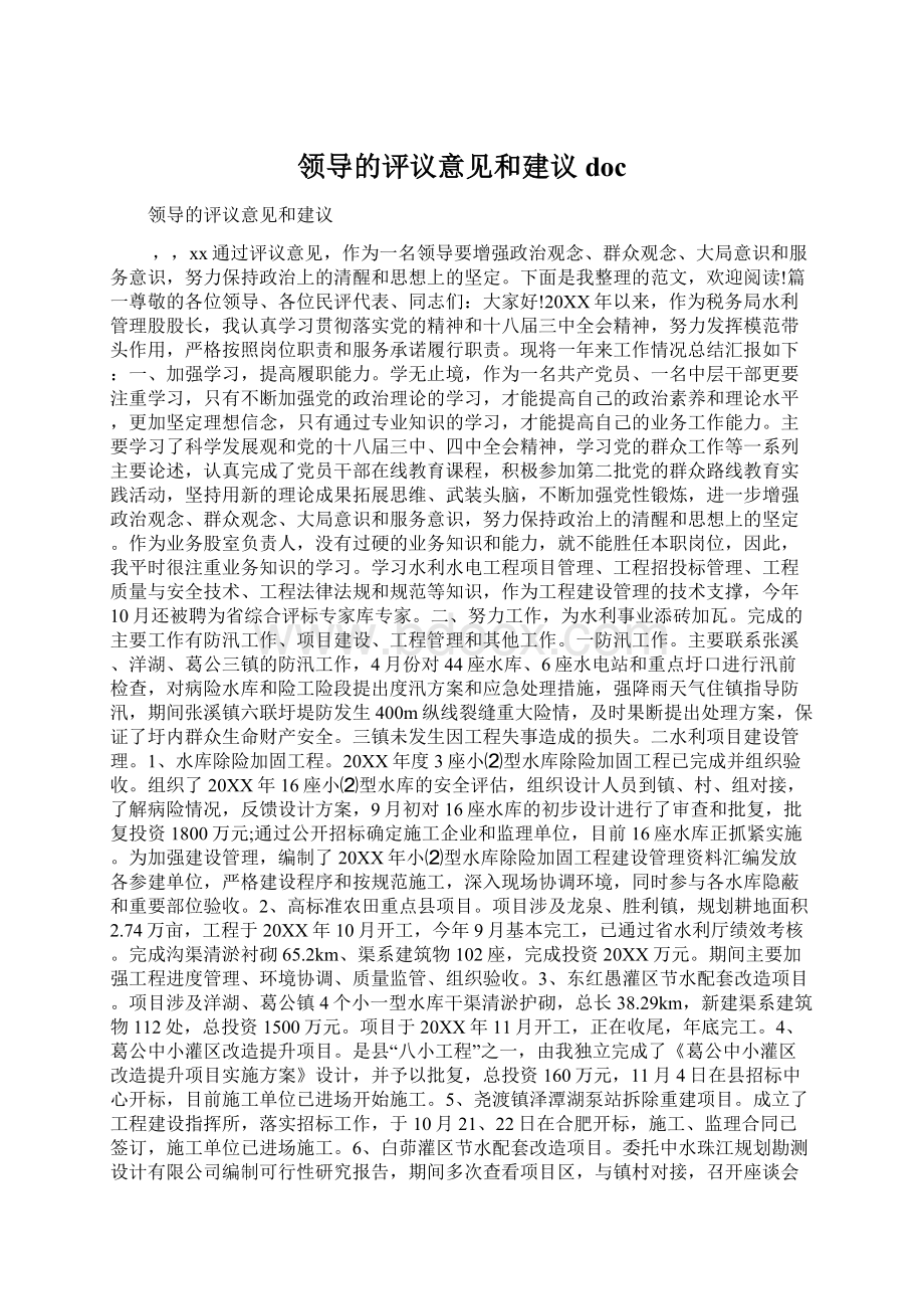 领导的评议意见和建议docWord文件下载.docx