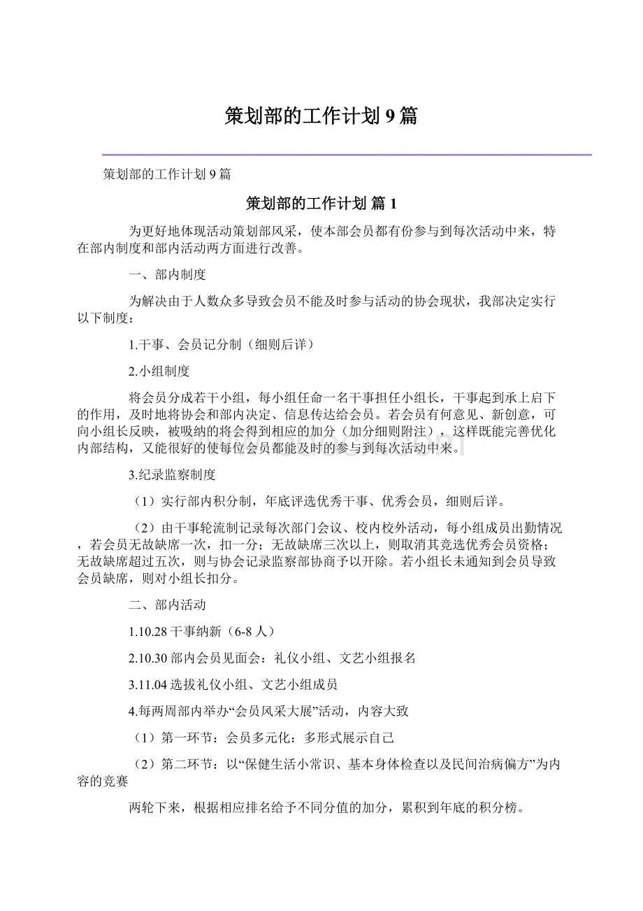 策划部的工作计划9篇.docx