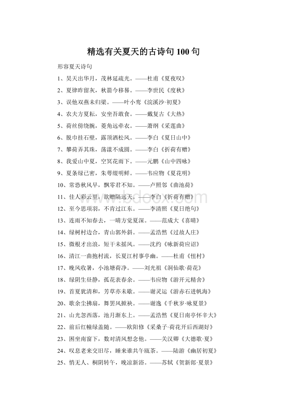 精选有关夏天的古诗句100句Word文件下载.docx