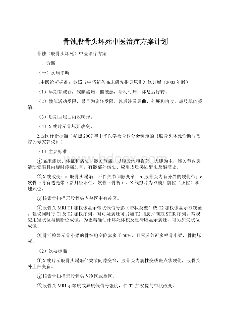 骨蚀股骨头坏死中医治疗方案计划.docx