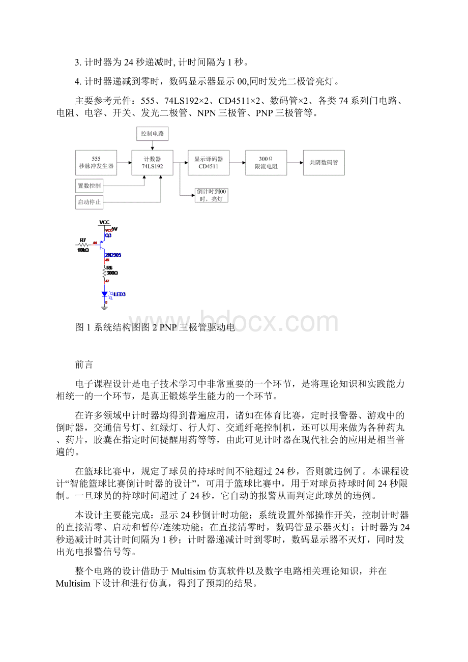 篮球24秒倒计时设计.docx_第2页