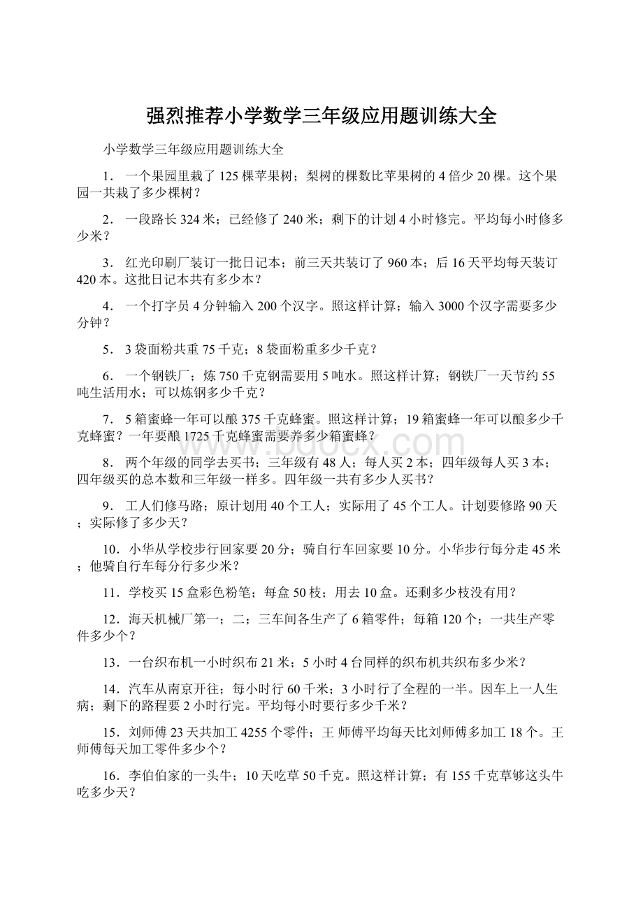 强烈推荐小学数学三年级应用题训练大全Word格式文档下载.docx