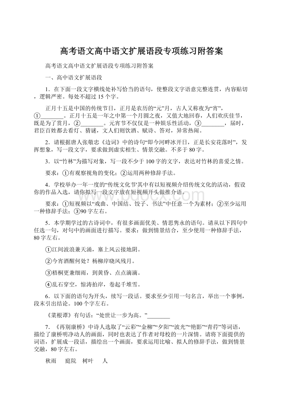 高考语文高中语文扩展语段专项练习附答案Word格式.docx