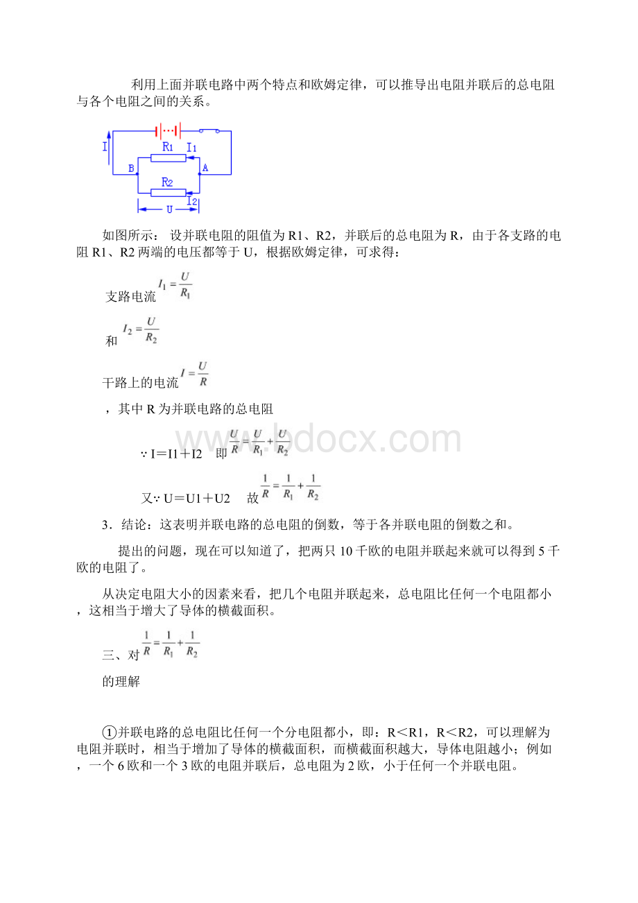 并联电路中的电阻关系Word格式文档下载.docx_第2页