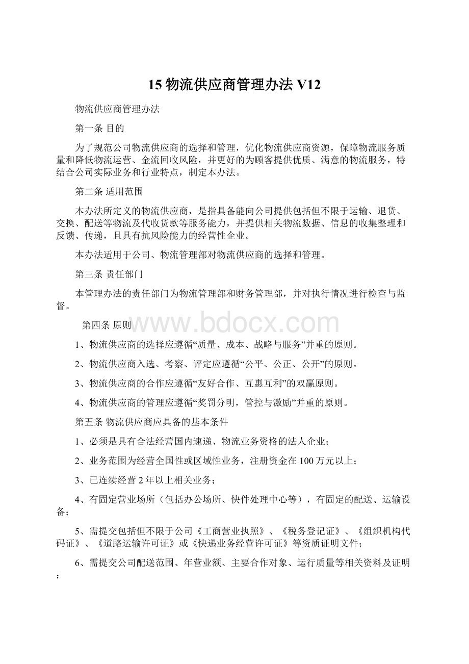 15物流供应商管理办法V12Word文档格式.docx_第1页