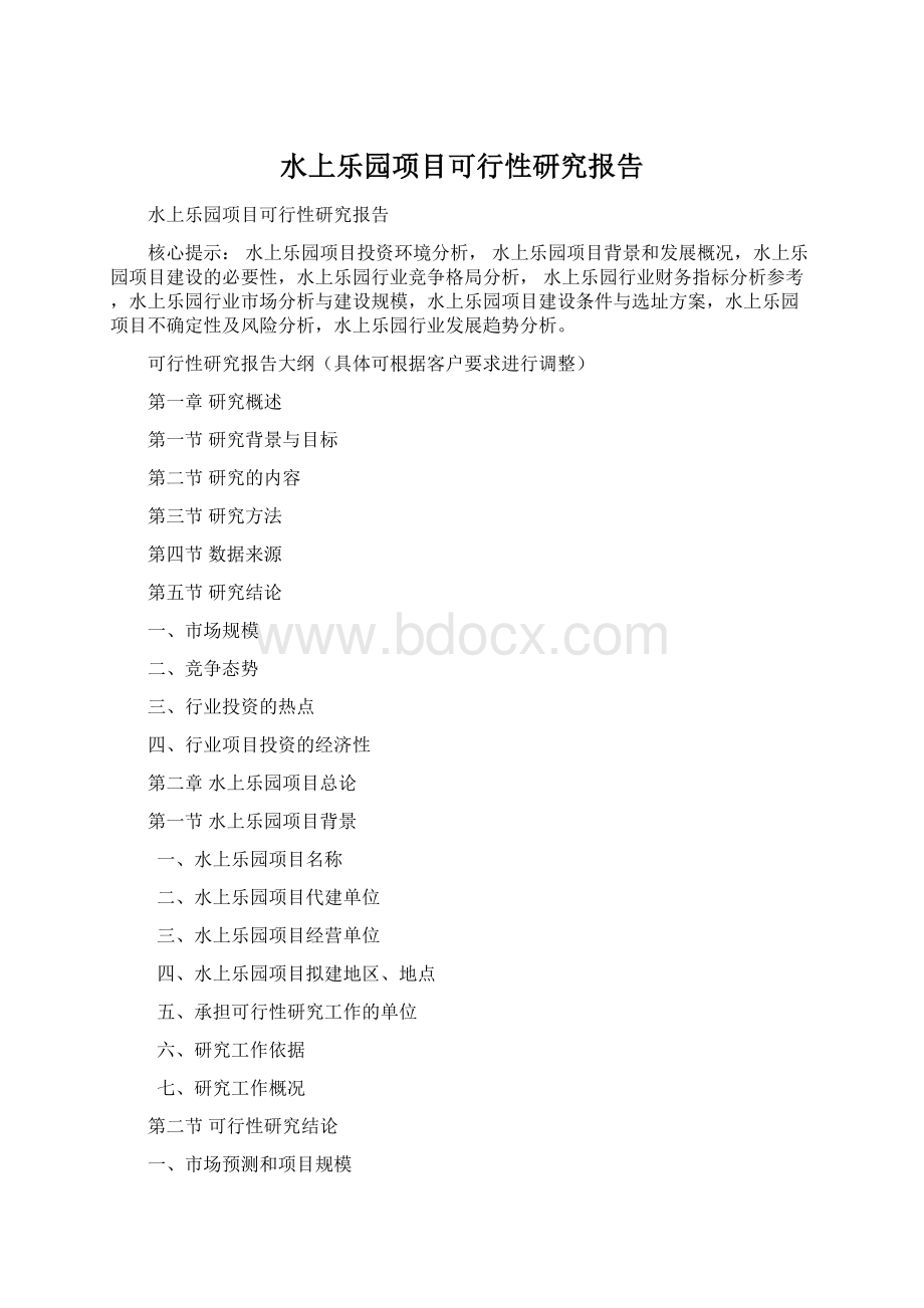 水上乐园项目可行性研究报告.docx