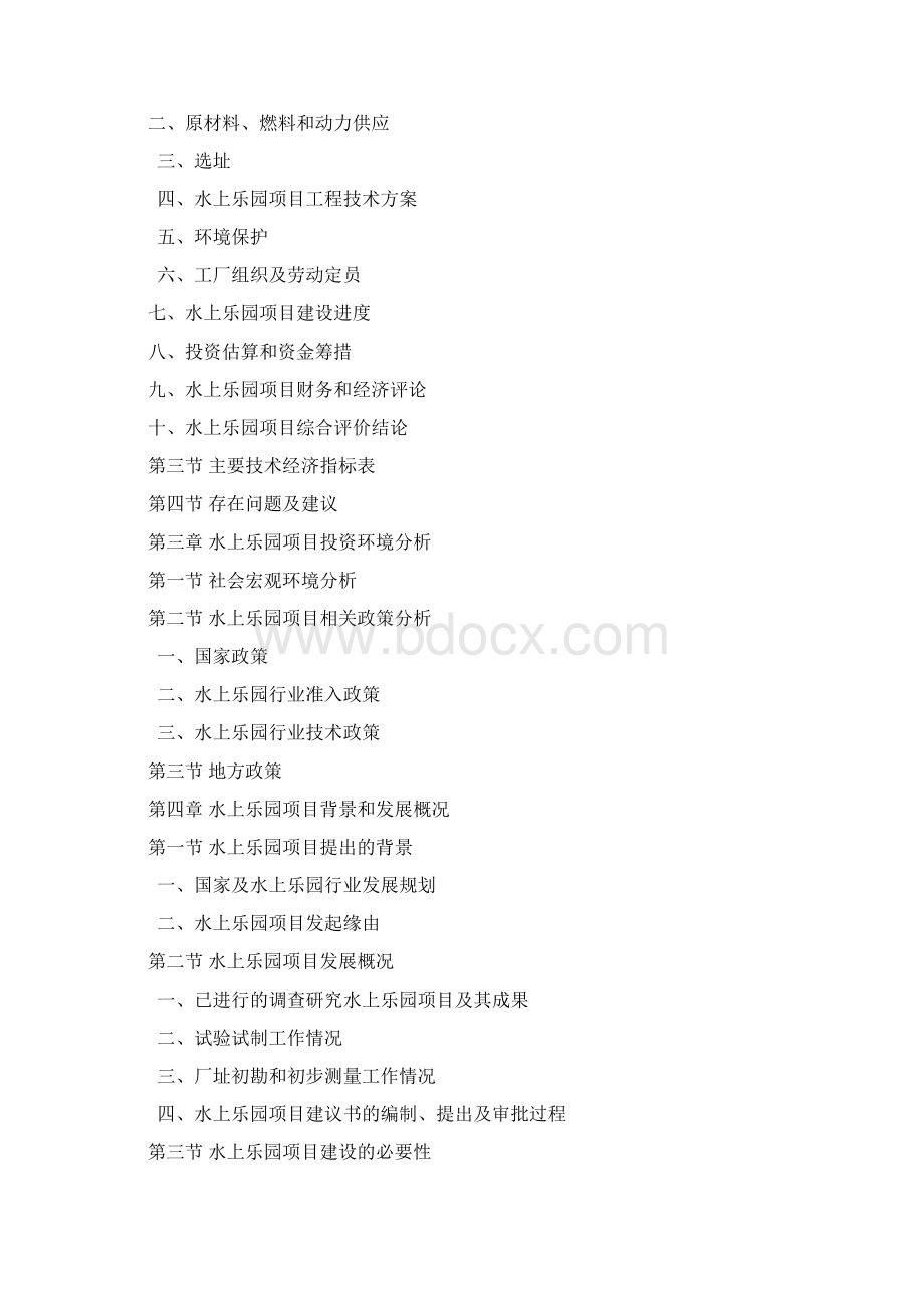 水上乐园项目可行性研究报告Word文档下载推荐.docx_第2页