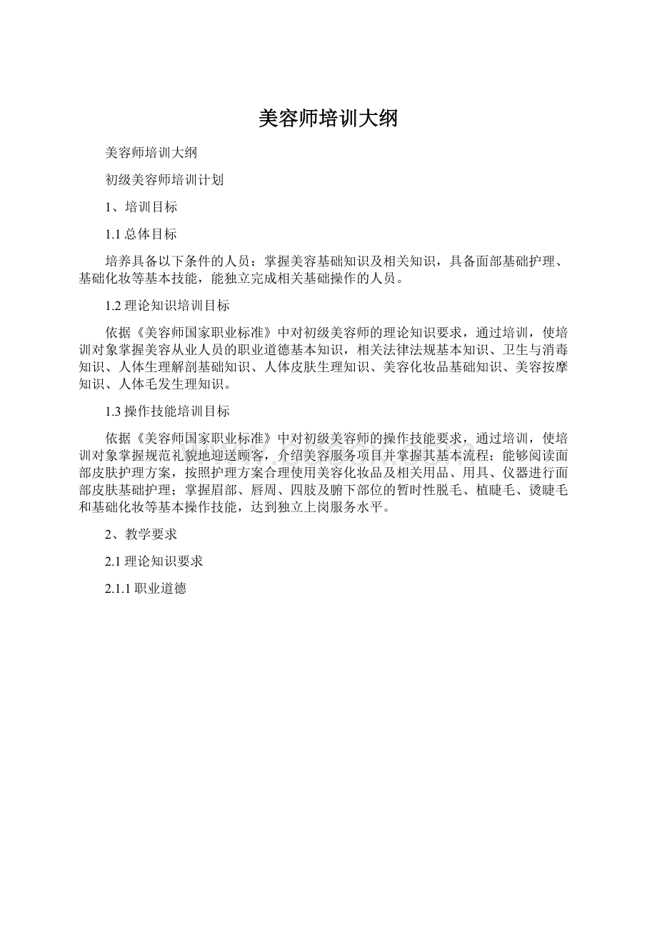 美容师培训大纲Word格式.docx_第1页