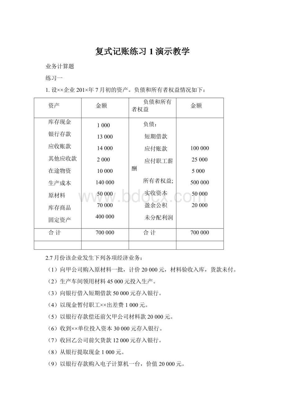 复式记账练习1演示教学.docx_第1页