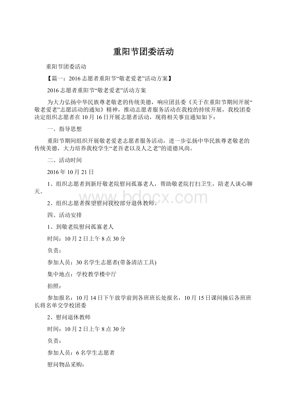 重阳节团委活动.docx