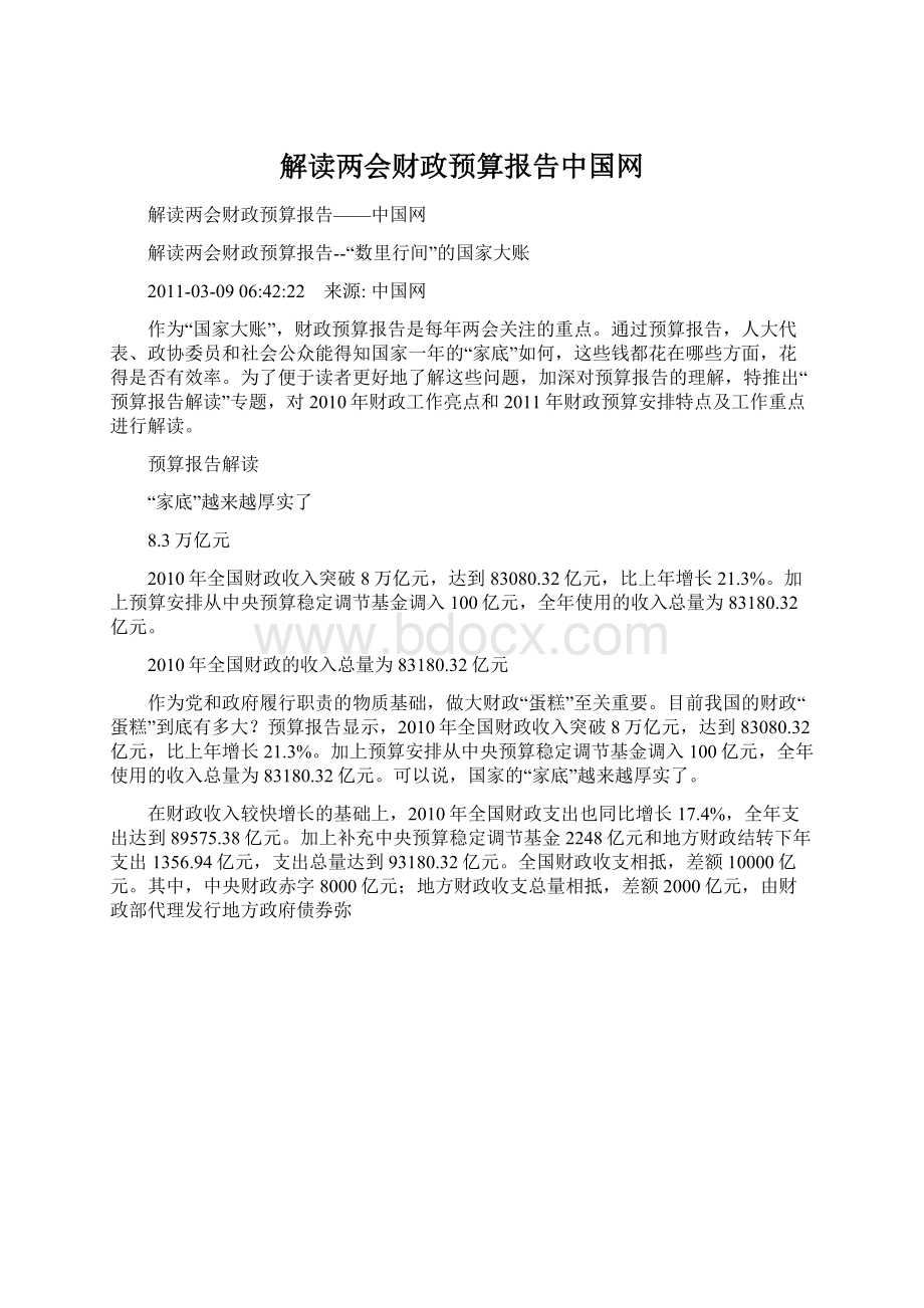 解读两会财政预算报告中国网.docx_第1页