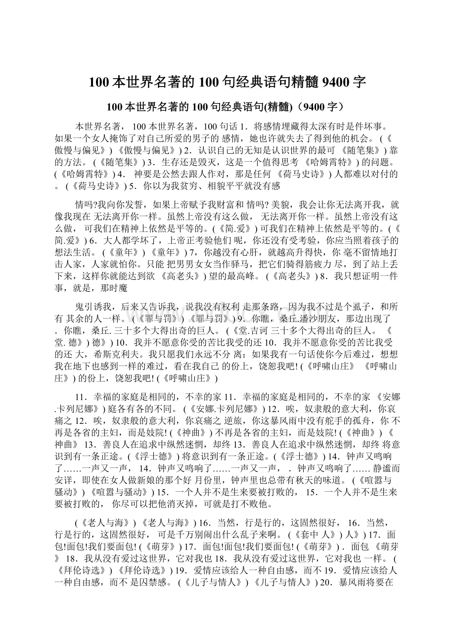 100本世界名著的100句经典语句精髓9400字Word文档下载推荐.docx