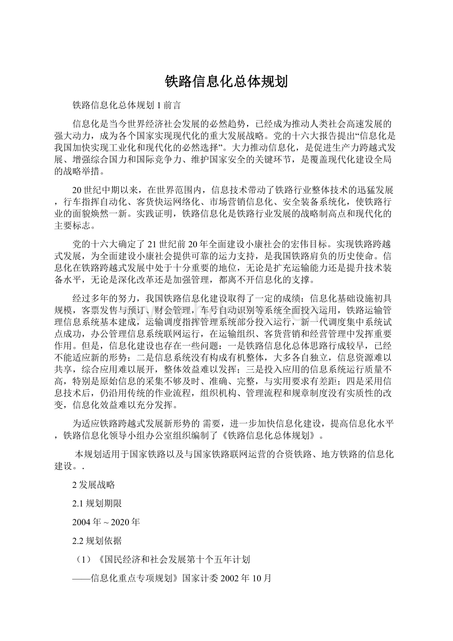 铁路信息化总体规划Word文档格式.docx