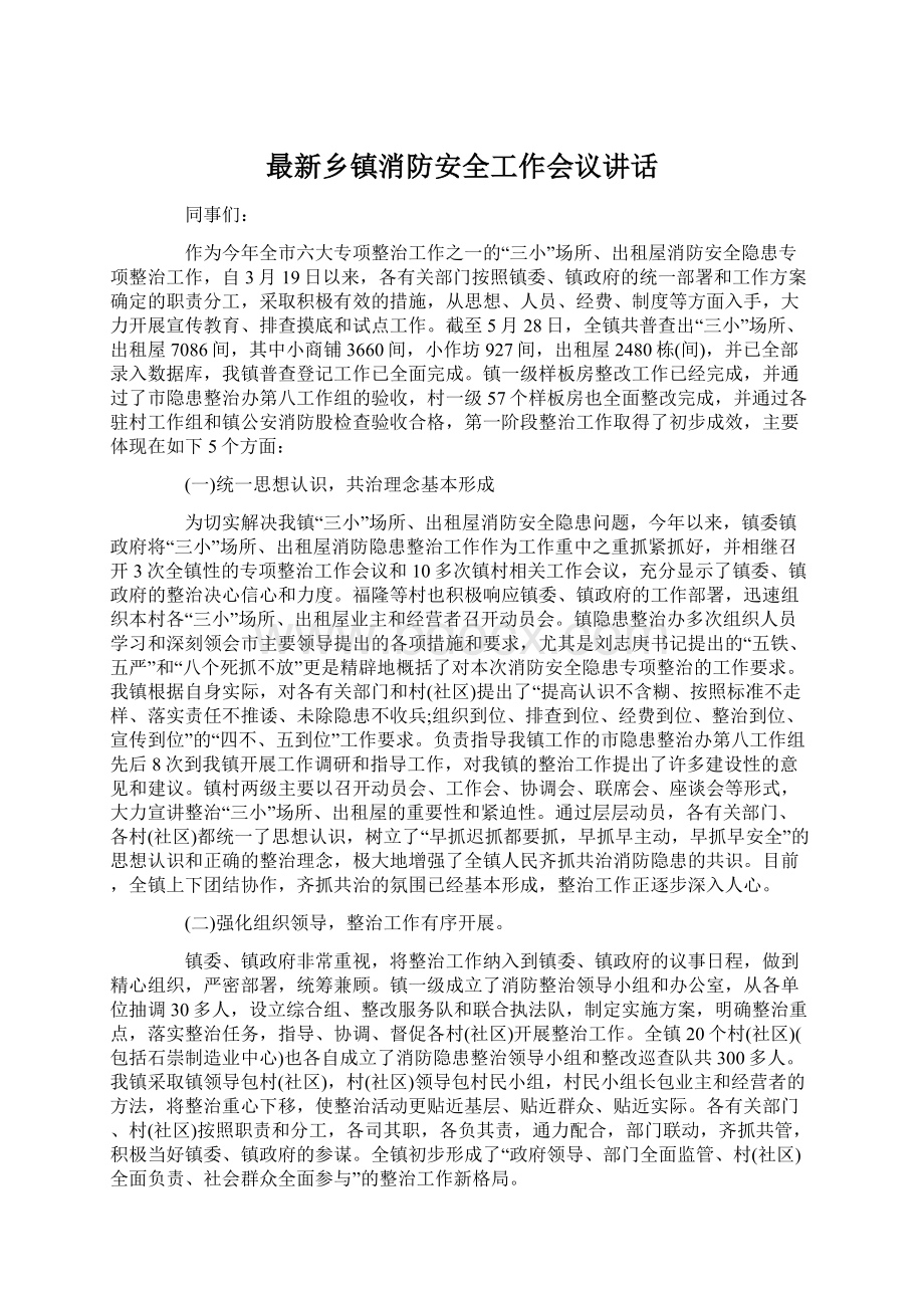 最新乡镇消防安全工作会议讲话.docx_第1页