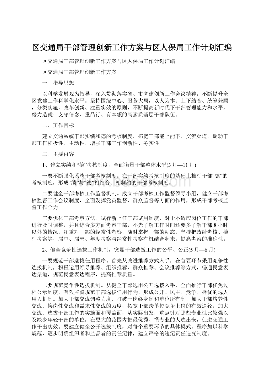 区交通局干部管理创新工作方案与区人保局工作计划汇编文档格式.docx