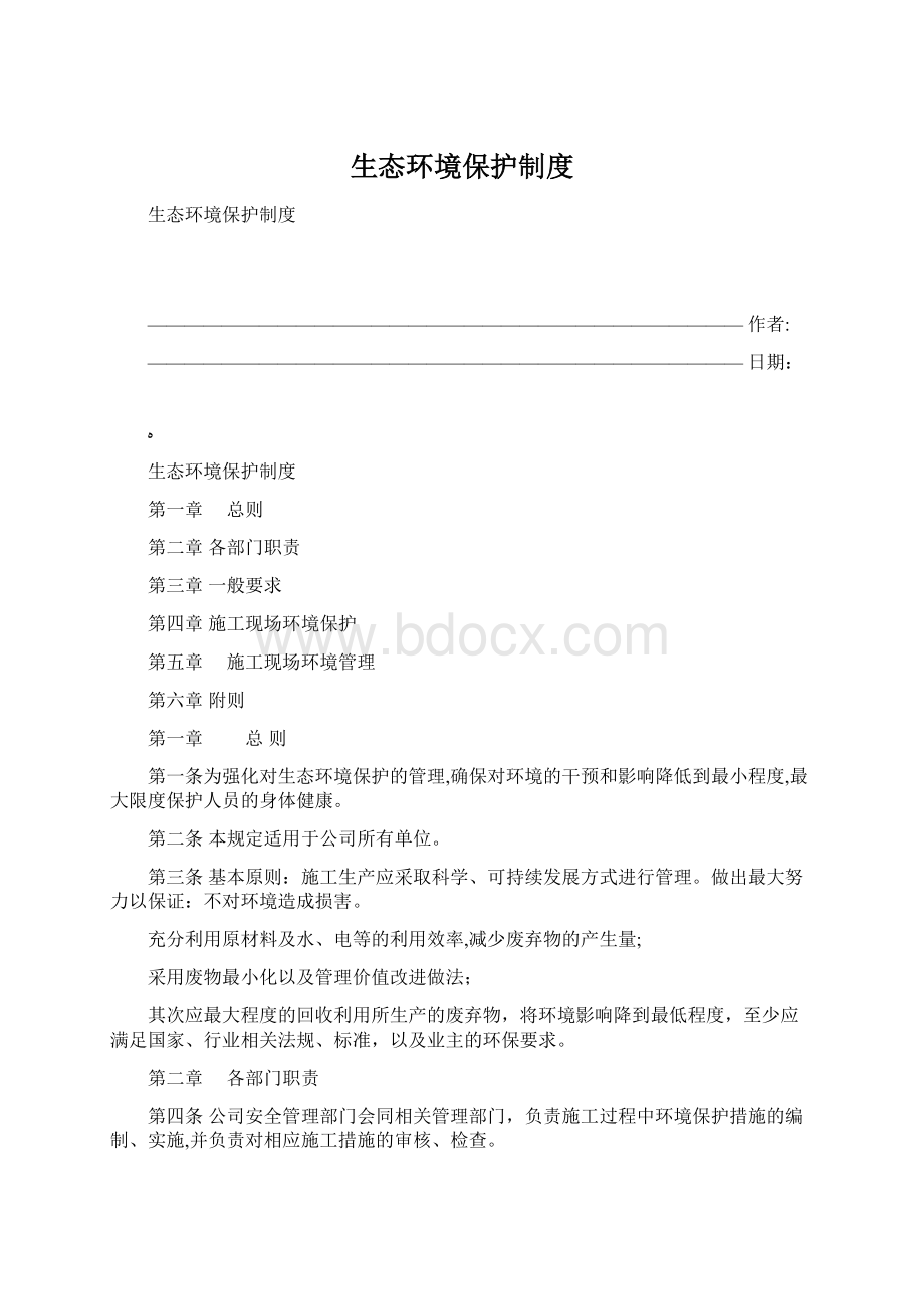 生态环境保护制度.docx