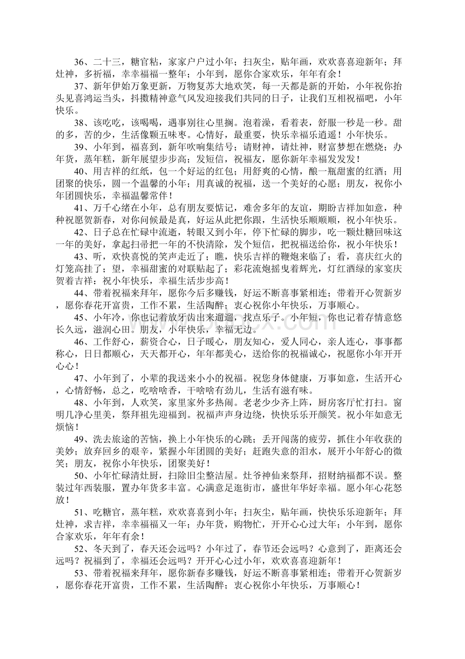 小年夜祝福语大全Word文档下载推荐.docx_第3页