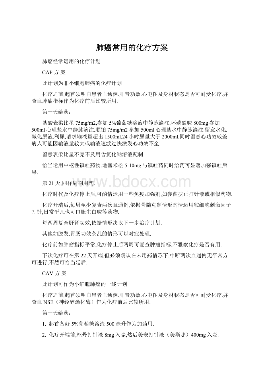 肺癌常用的化疗方案Word格式文档下载.docx_第1页