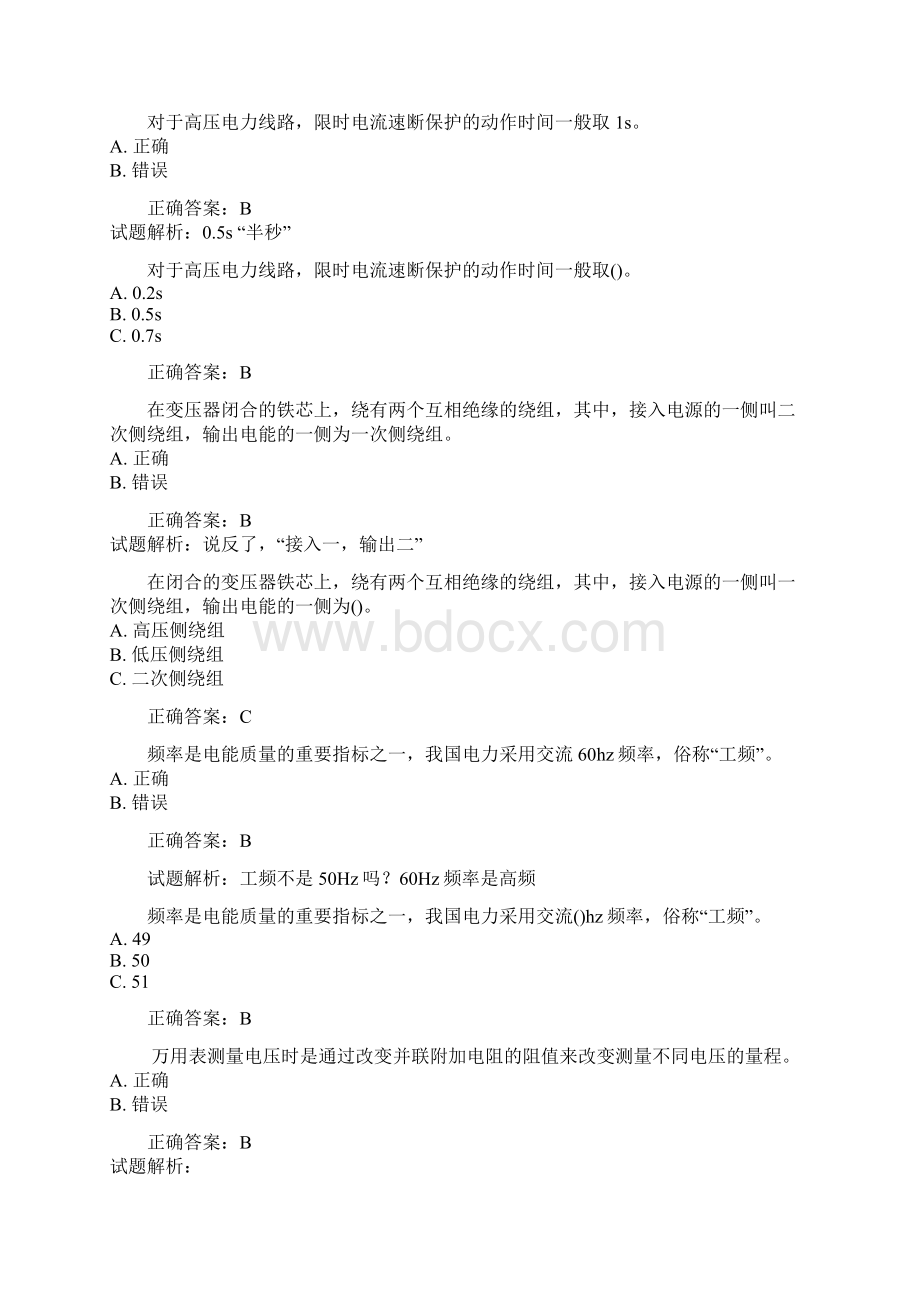 高压电工常错题带解析Word文件下载.docx_第2页