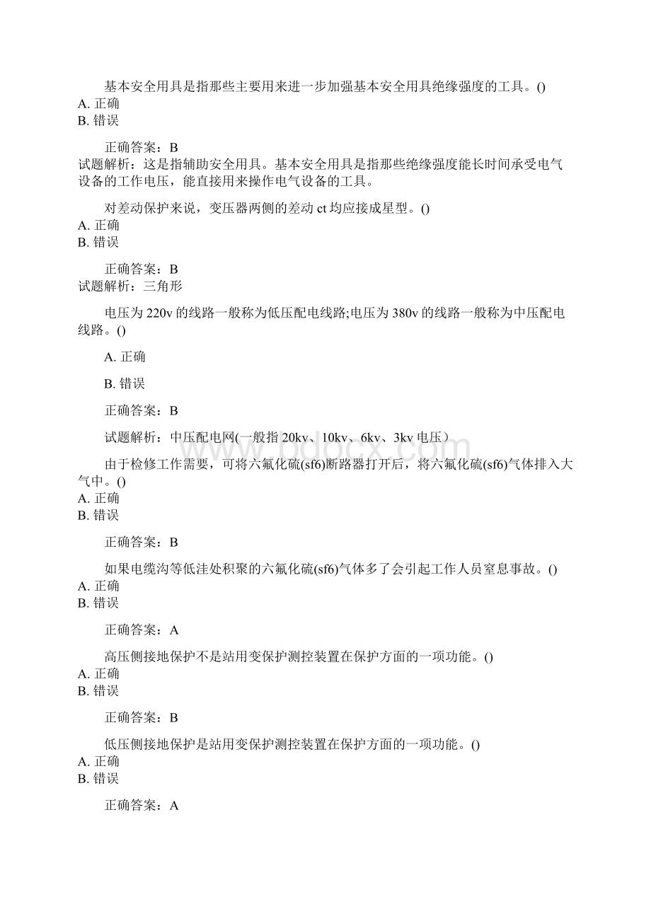 高压电工常错题带解析Word文件下载.docx_第3页