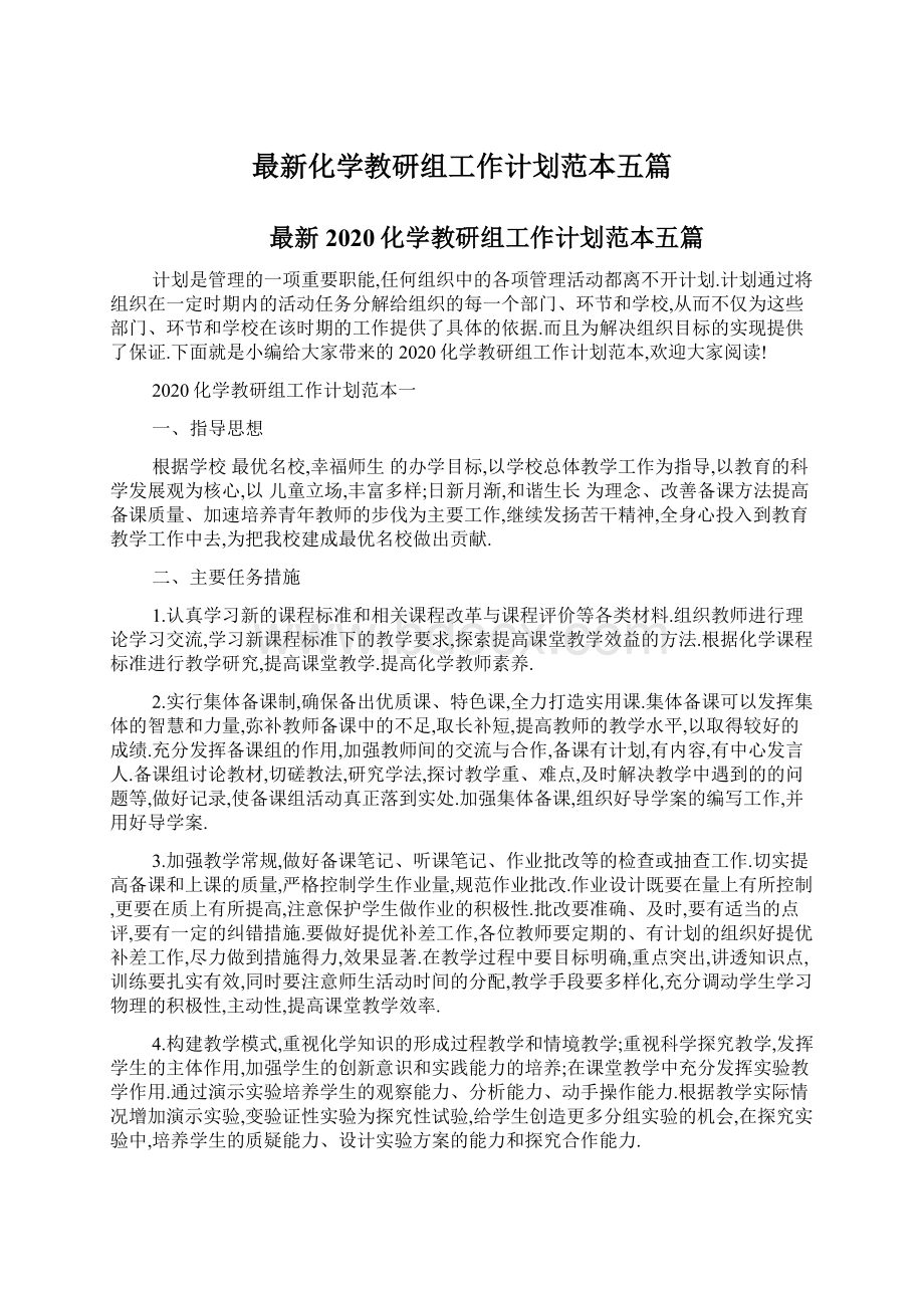 最新化学教研组工作计划范本五篇Word文件下载.docx