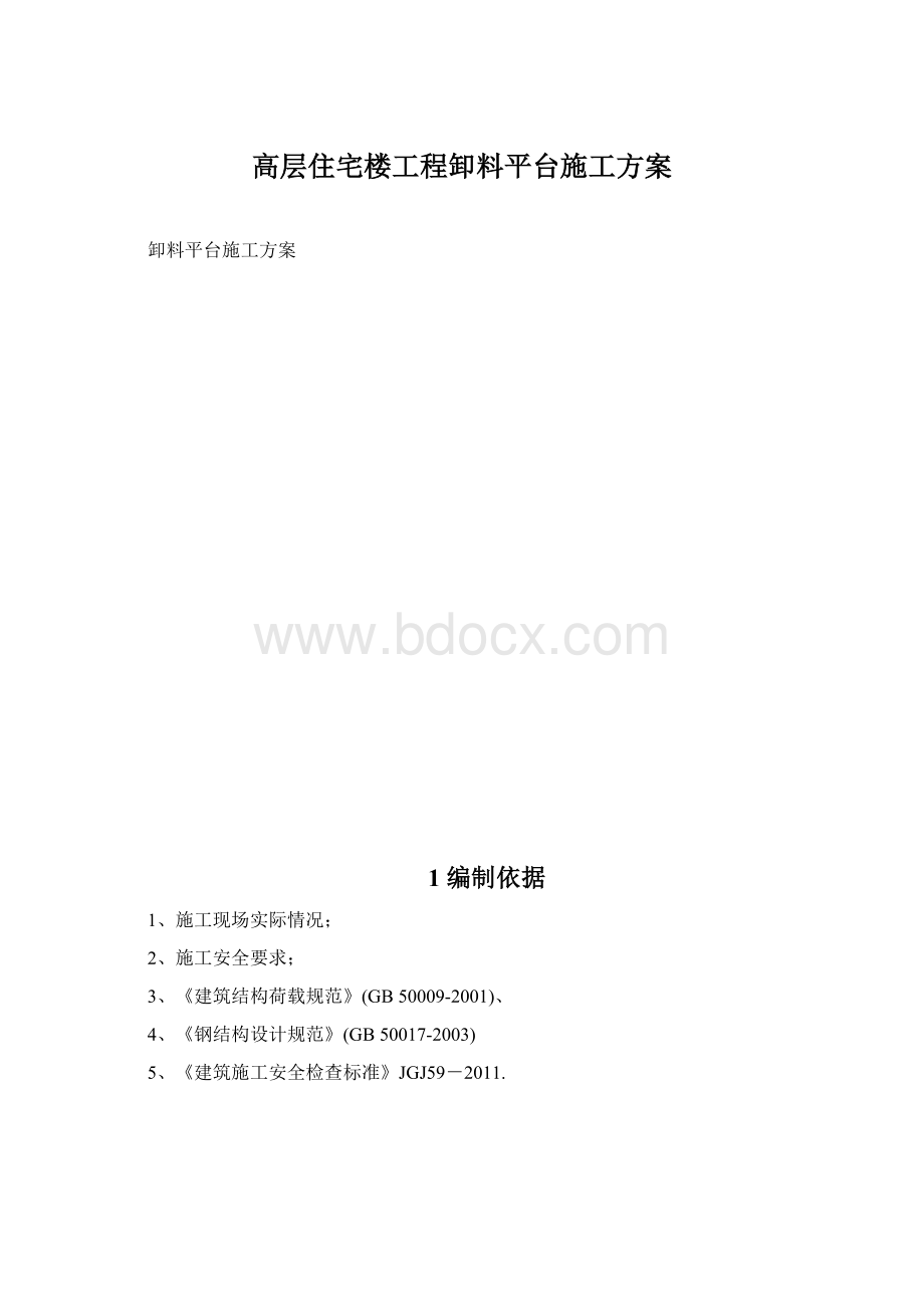 高层住宅楼工程卸料平台施工方案.docx