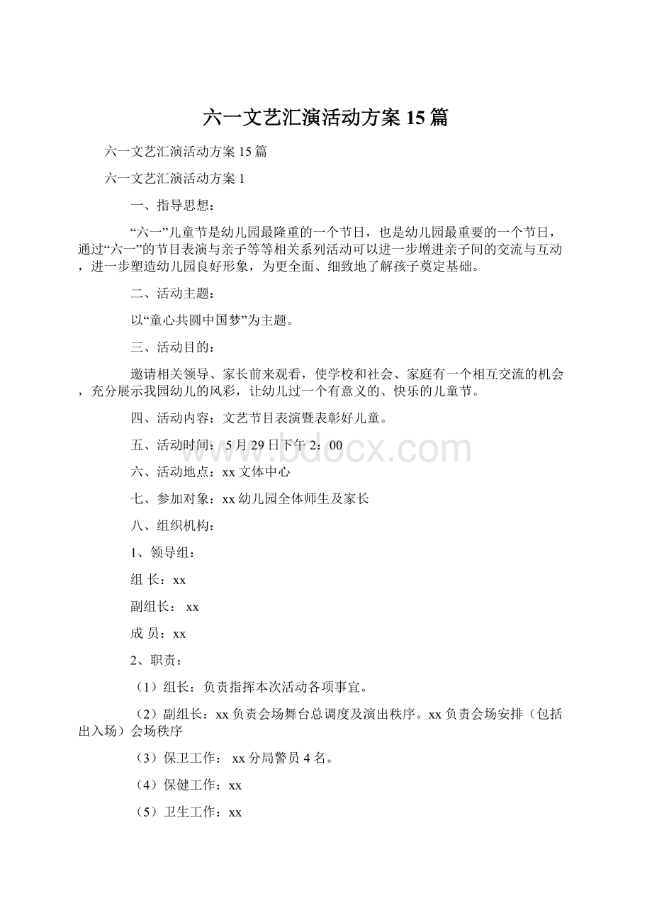 六一文艺汇演活动方案15篇Word文件下载.docx