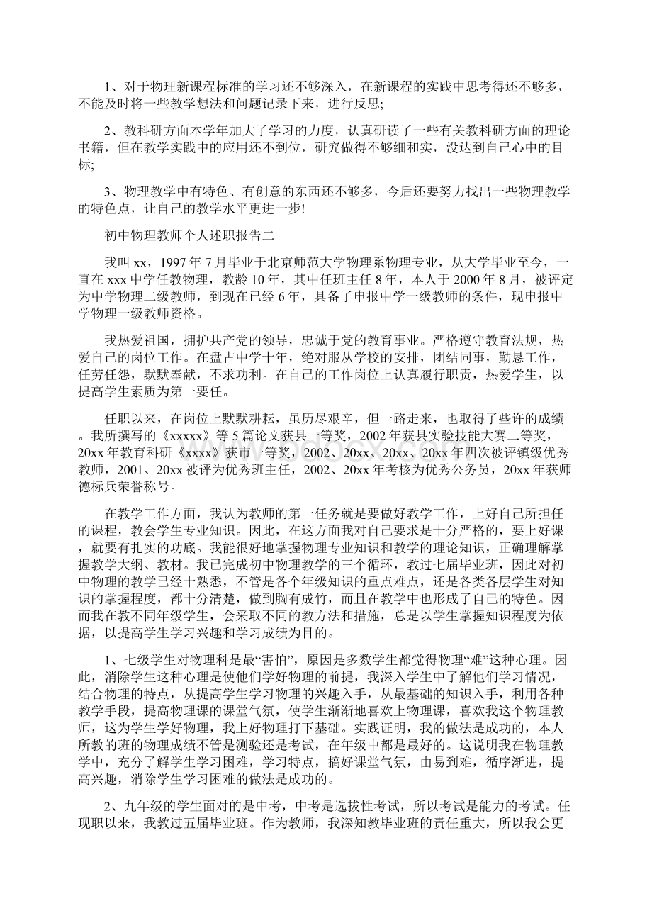 初中物理教师个人述职报告范文5篇.docx_第2页