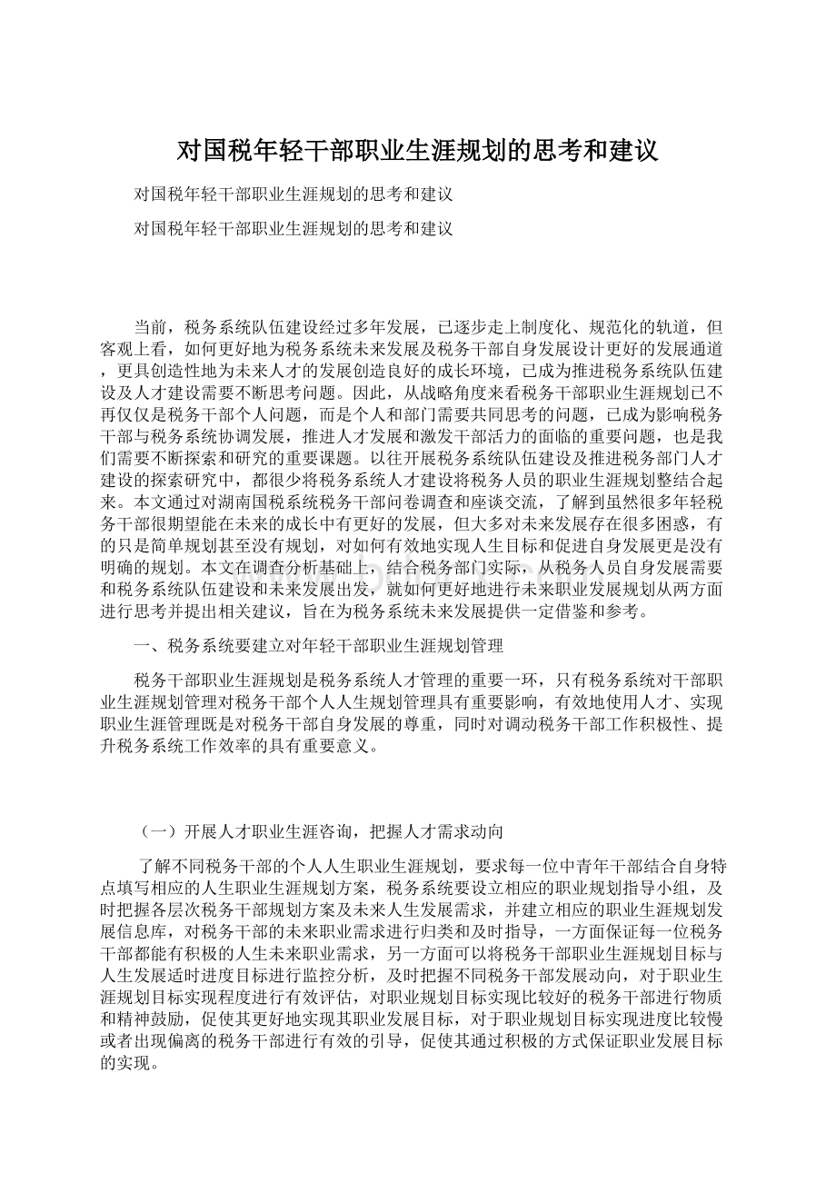 对国税年轻干部职业生涯规划的思考和建议.docx