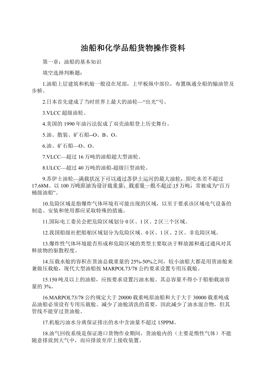 油船和化学品船货物操作资料.docx